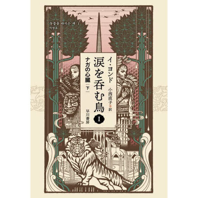 涙を呑む鳥　１〔下〕「ナガの心臓　下」