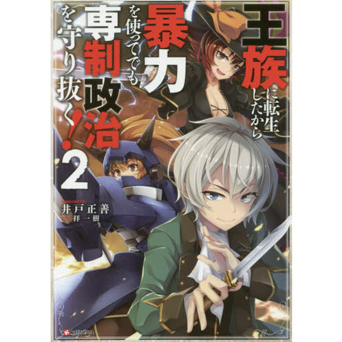 王族に転生したから暴力を使ってでも専制政治を守り抜く！　２