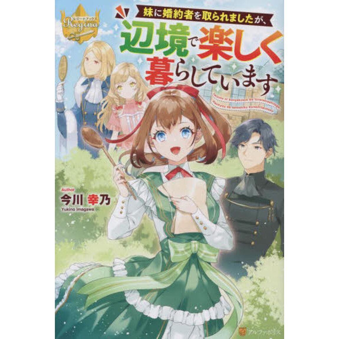 妹に婚約者を取られましたが、辺境で楽しく暮らしています
