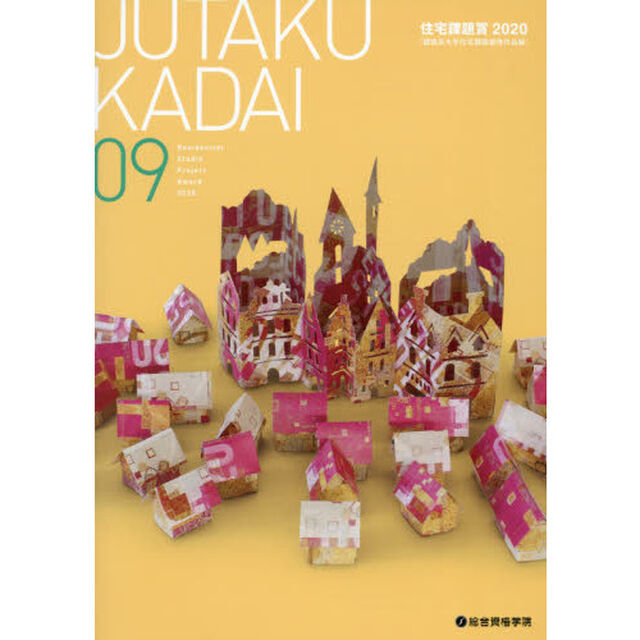 ＪＵＴＡＫＵ　ＫＡＤＡＩ　０９「住宅課題賞２０２０　建築系大学住宅課題優秀作品展」