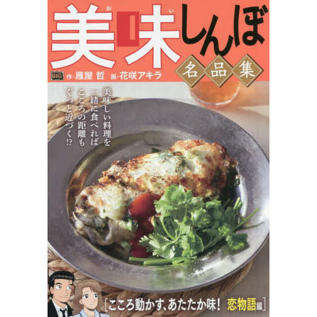 美味しんぼ名品集　こころ動かす、あたたか