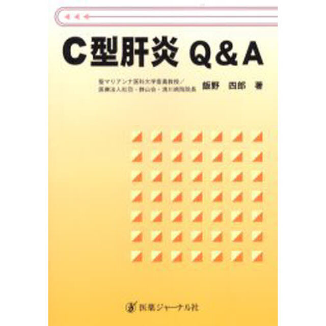 Ｃ型肝炎Ｑ＆Ａ