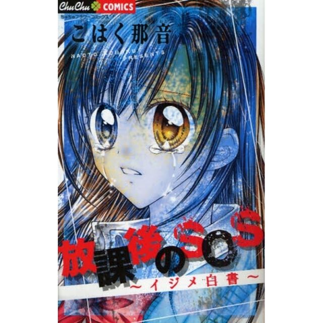 放課後のＳＯＳ〜イジメ白書〜