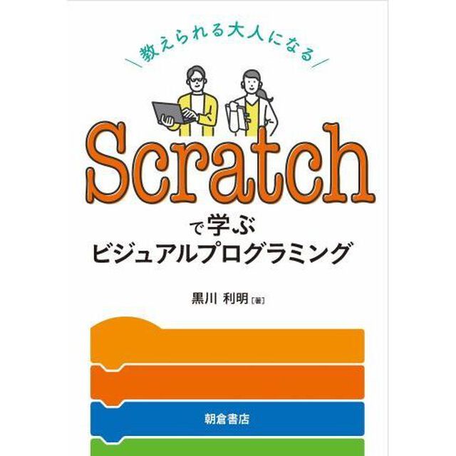 Ｓｃｒａｔｃｈで学ぶビジュアルプログラミング　教えられる大人になる