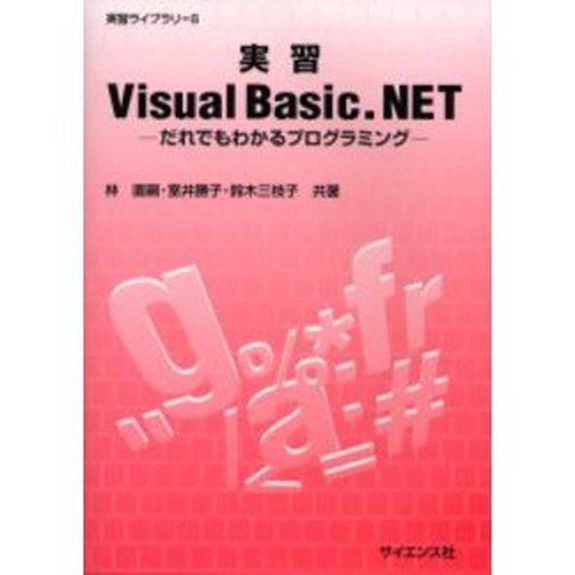 実習Ｖｉｓｕａｌ　Ｂａｓｉｃ．ＮＥＴ　だれでもわかるプログラミング