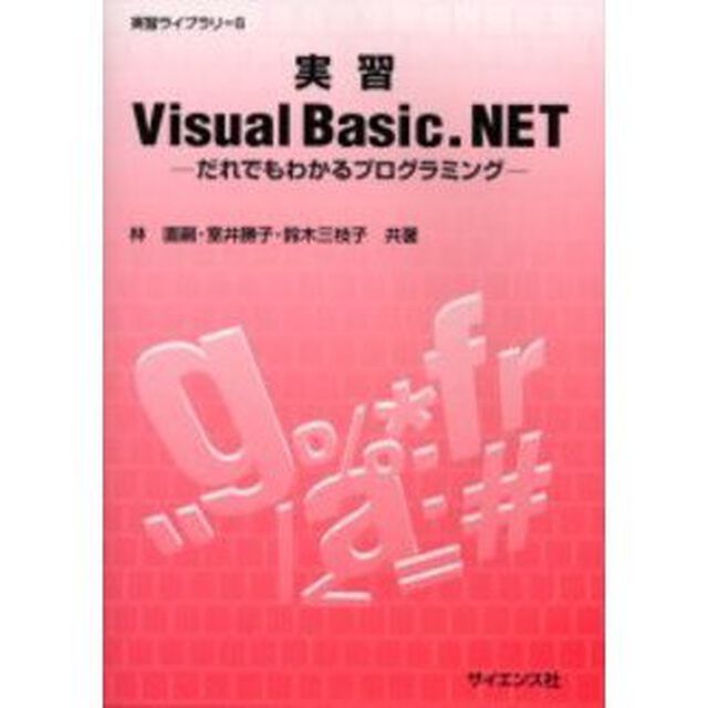 実習Ｖｉｓｕａｌ　Ｂａｓｉｃ．ＮＥＴ　だれでもわかるプログラミング