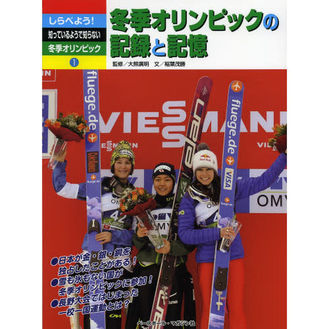 しらべよう！知っているようで知らない冬季オリンピック　１「冬季オリンピックの記録と記憶」