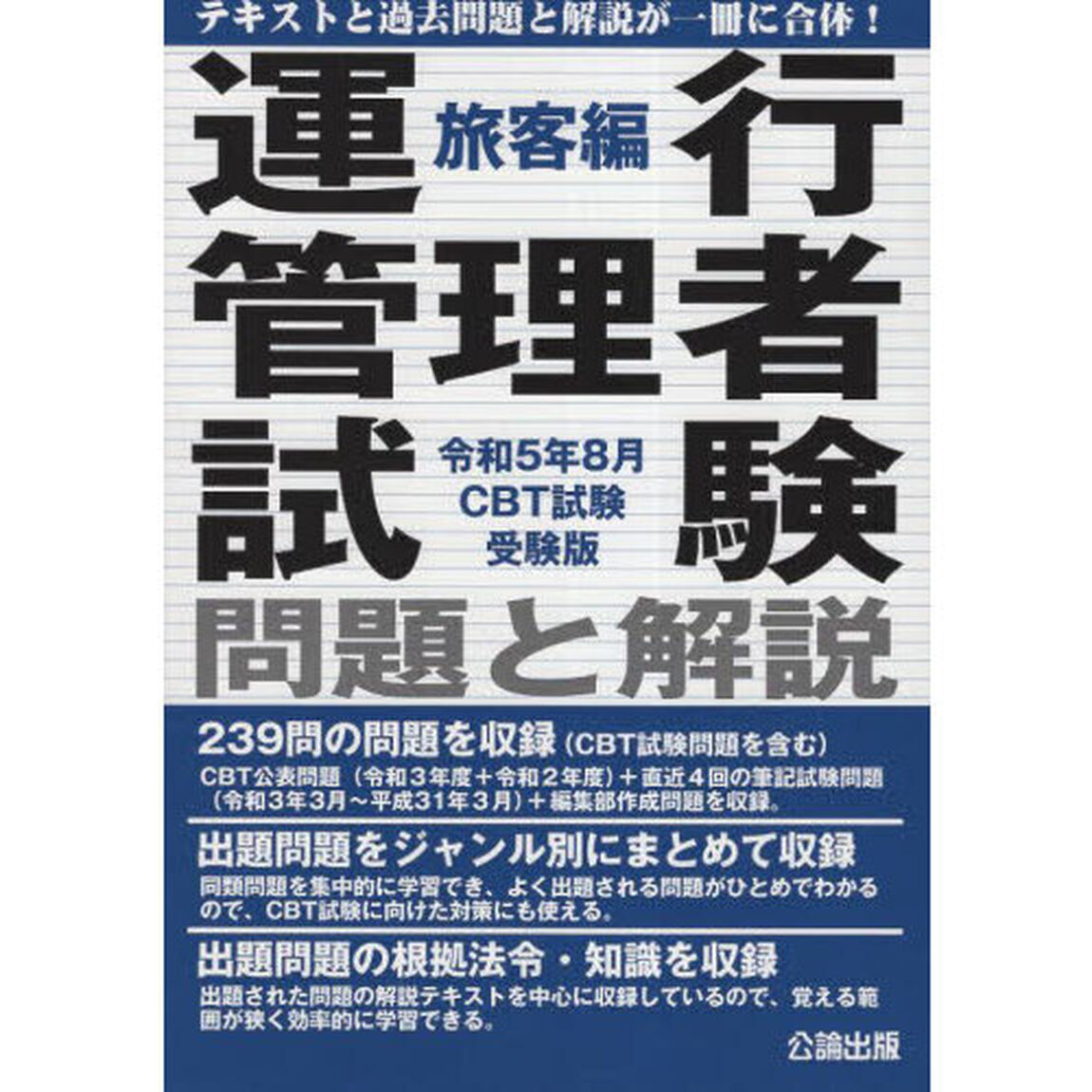 運行管理者試験問題と解説　令和５年８月ＣＢＴ試験受験版旅客編