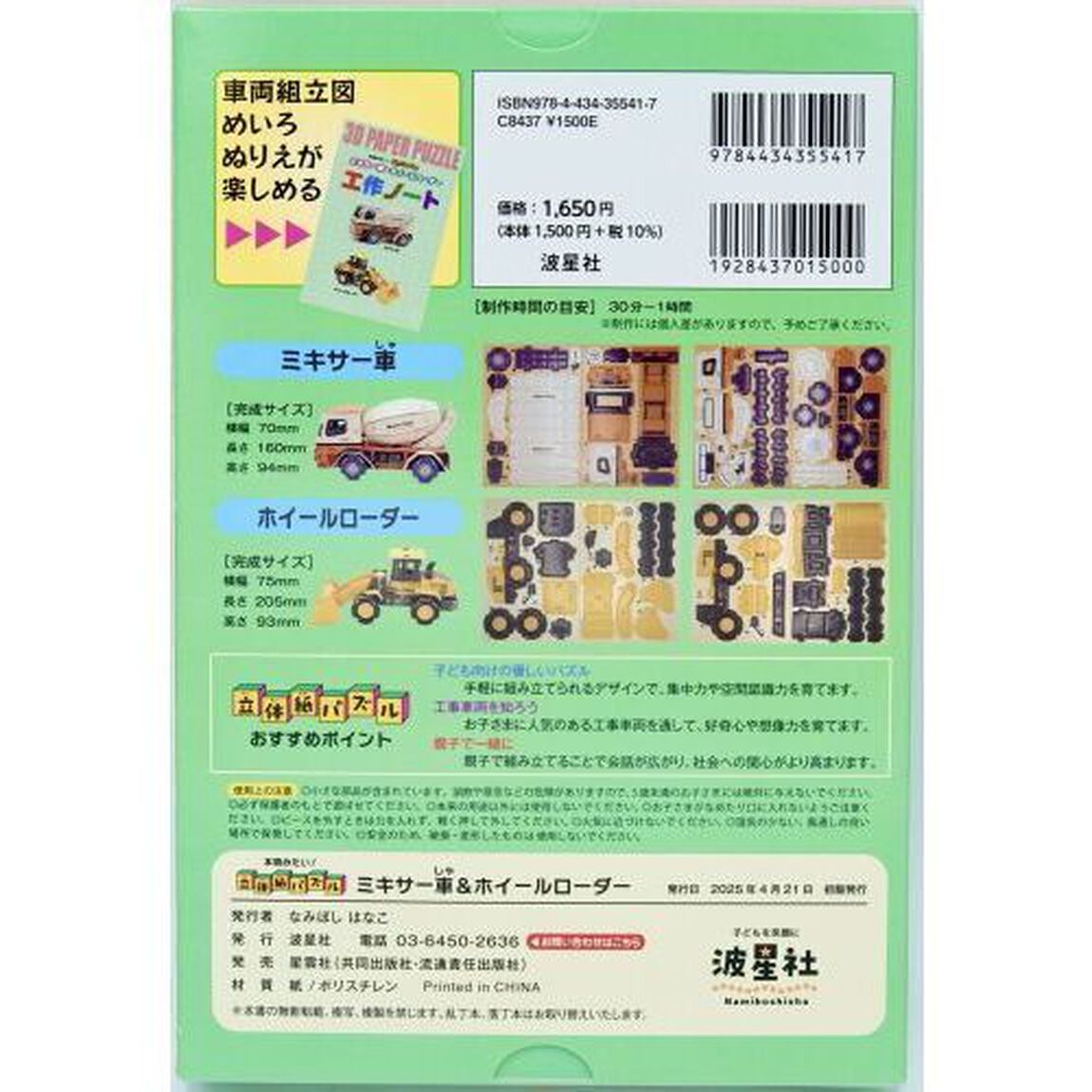 本物みたい！立体紙パズル　ミキサー車＆ホイルローダー