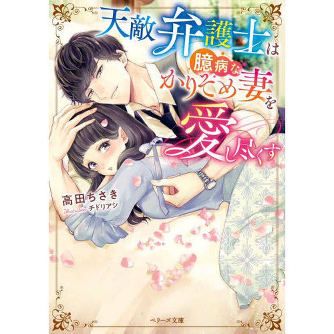 天敵弁護士は臆病なかりそめ妻を愛し尽くす