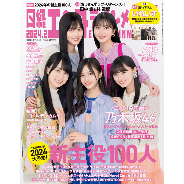 日経エンタテインメント！2024年2月号 【セブン－イレブン＆セブンネット限定特典B私服Ver.：乃木坂46クリアファイル(久保史緒里・山下美月、遠藤さくら・ 賀喜遥香・井上 和)】