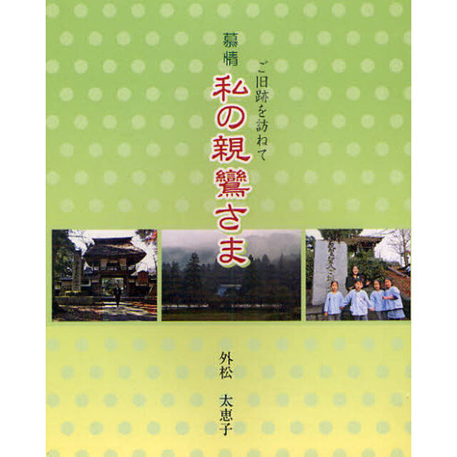 慕情私の親鸞さま　ご旧跡を訪ねて