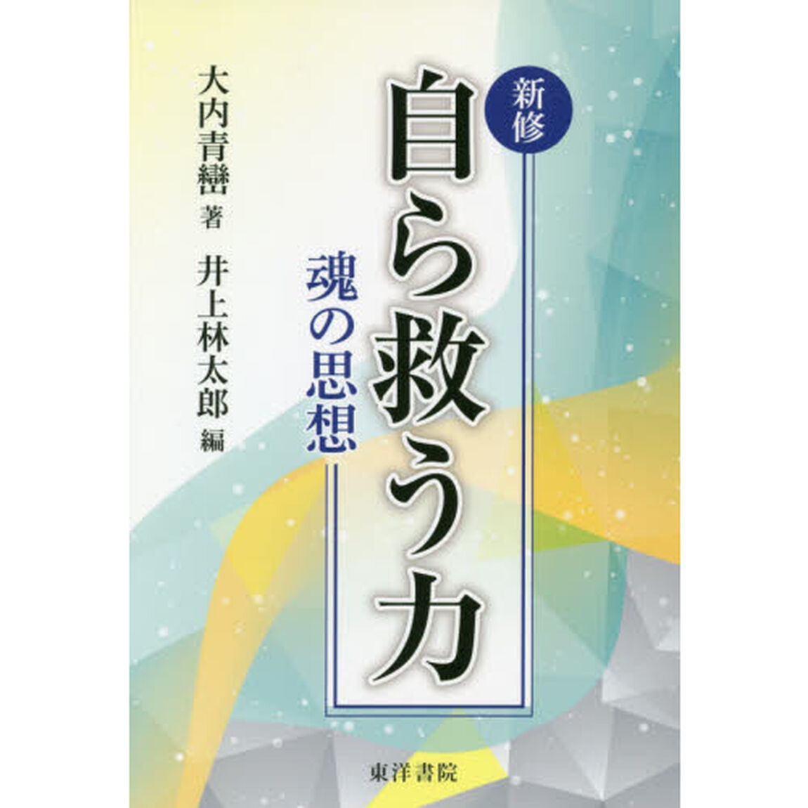新修自ら救う力　魂の思想