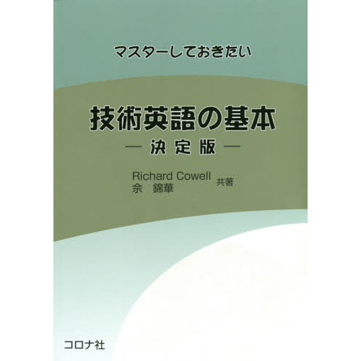 マスターしておきたい技術英語の基本　決定版「改訂版」