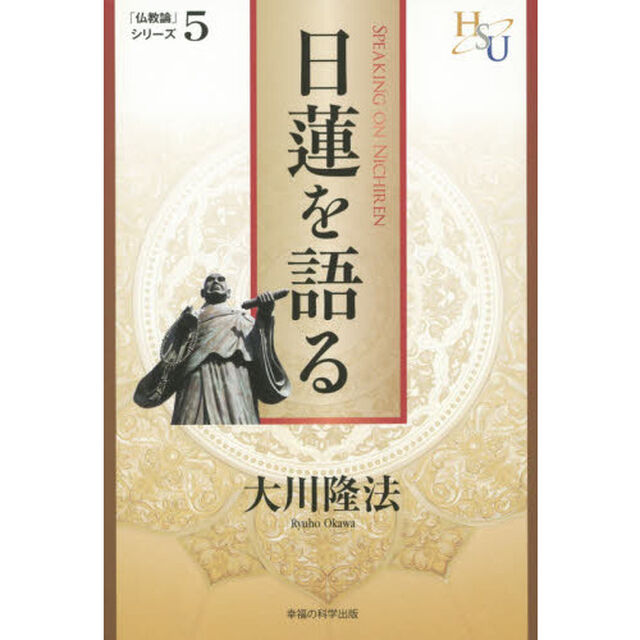 日蓮を語る　『黄金の法』講義　５