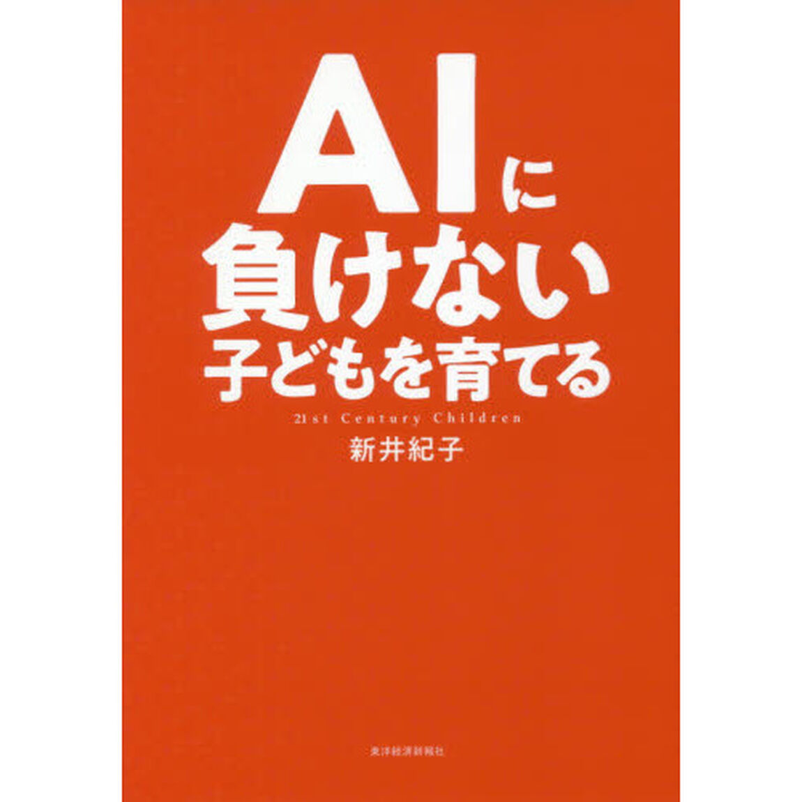 AIに負けない子どもを育てる