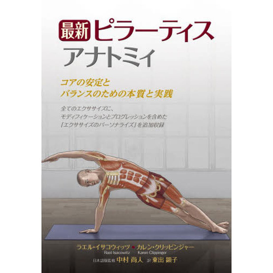 最新ピラーティスアナトミィ　コアの安定とバランスのための本質と実践