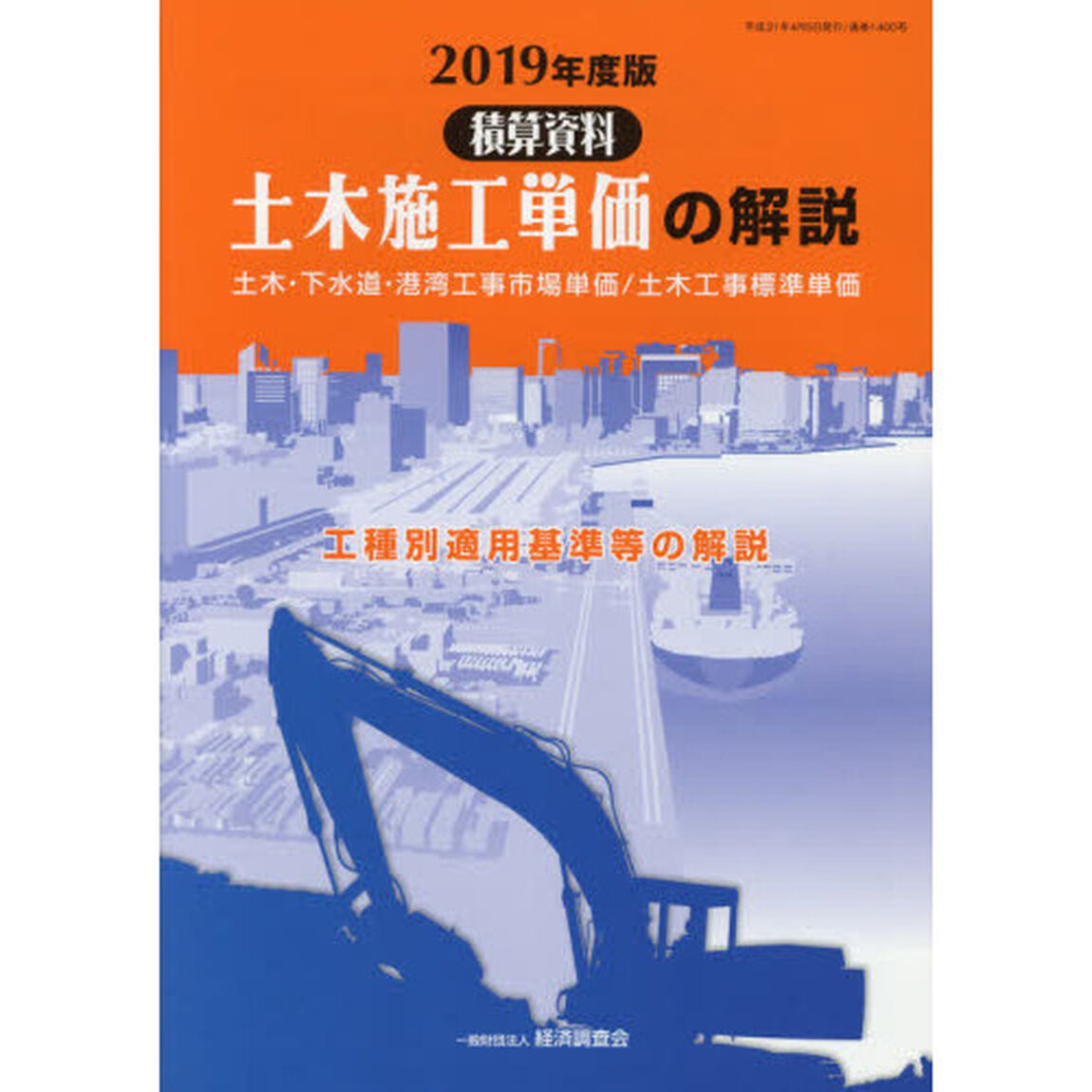 土木施工単価の解説　土木・下水道・港湾工事市場単価／土木工事標準単価　２０１９年度版　工種別適用基準等の解説