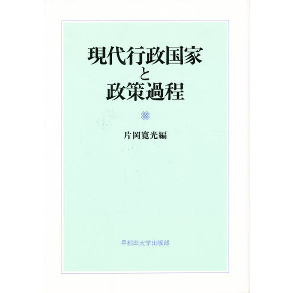 現代行政国家と政策過程