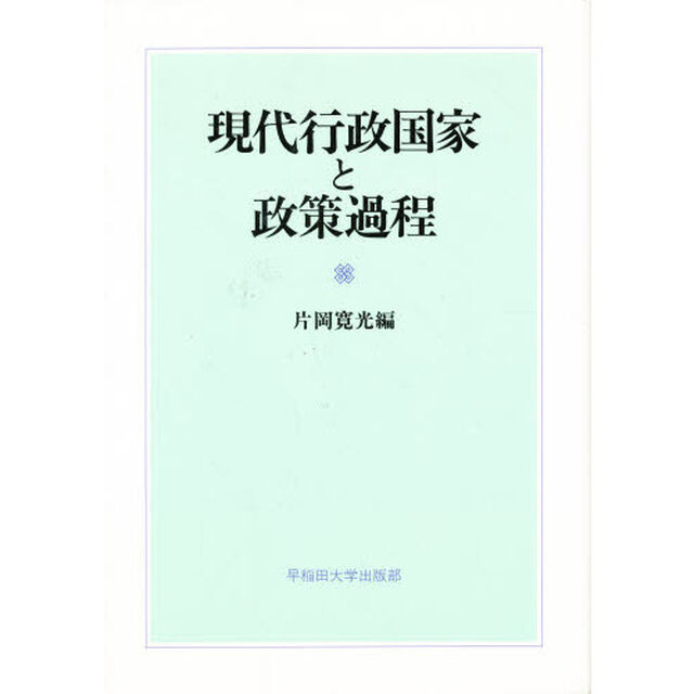 現代行政国家と政策過程