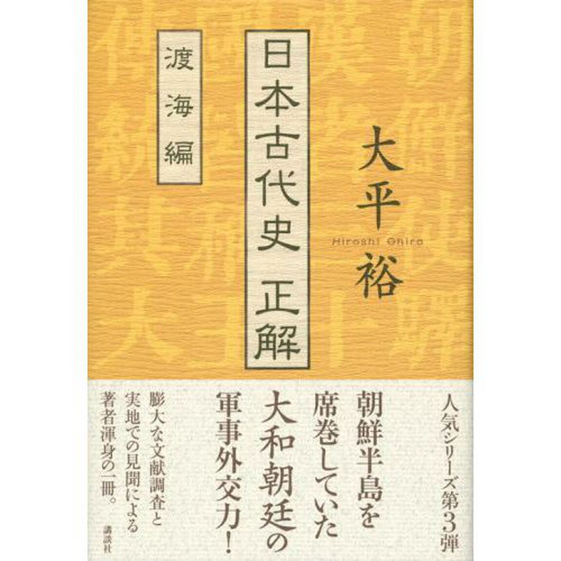 日本古代史正解　渡海編