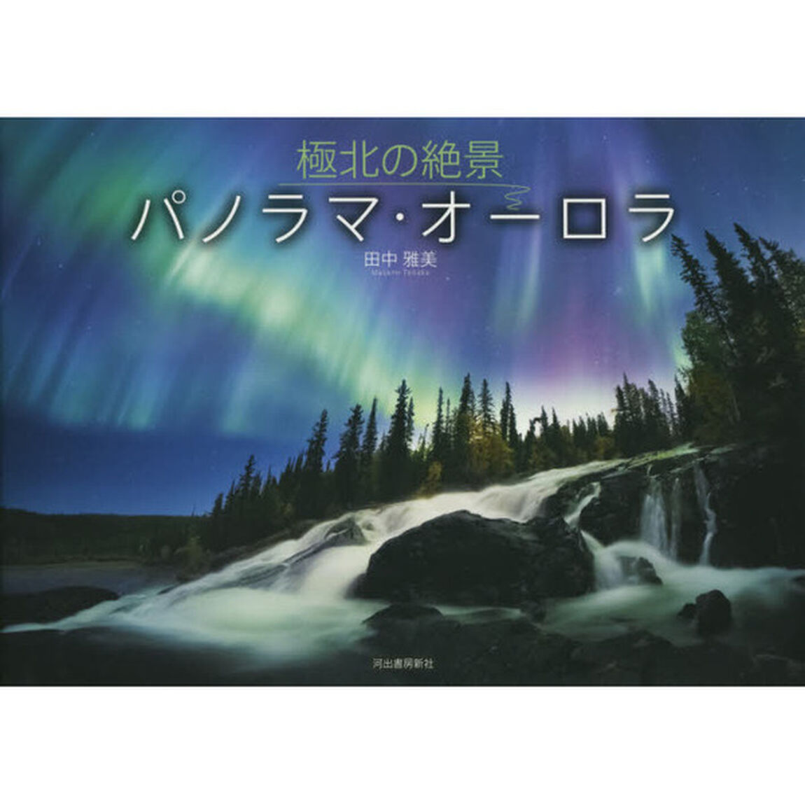 極北の絶景パノラマ・オーロラ