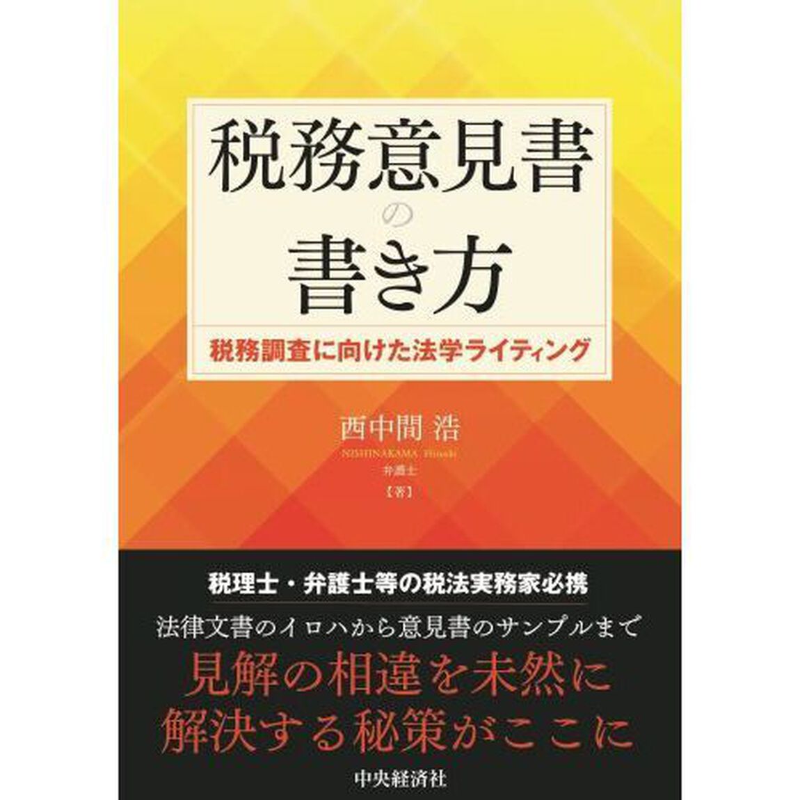 税務意見書の書き方　税務調査に向けた法学ライティング