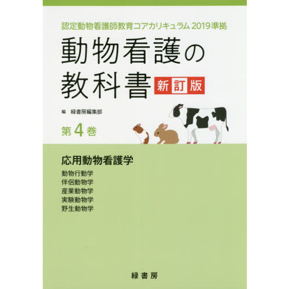 動物看護の教科書　第４巻「新訂版」「応用動物看護学　動物行動学　伴侶動物学　産業動物学　実験動物学　野生動物学」