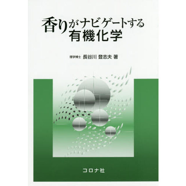香りがナビゲートする有機化学