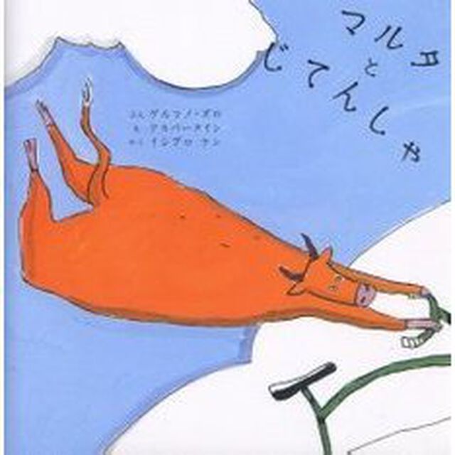 マルタとじてんしゃ