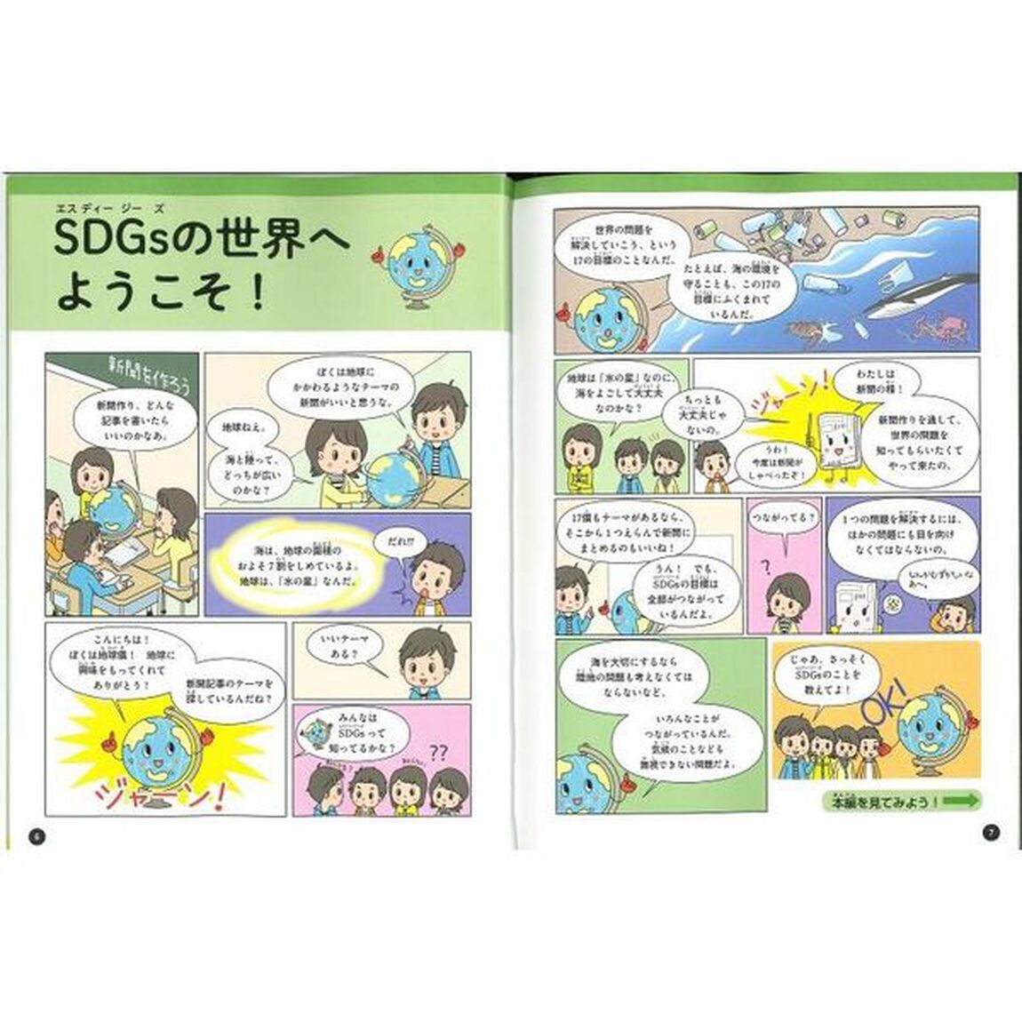 ＳＤＧｓを学んで新聞を作ろう　〔４〕「学ぼう！ＳＤＧｓ目標１３〜１７　気候変動・海・陸・平和・パートナーシップ」