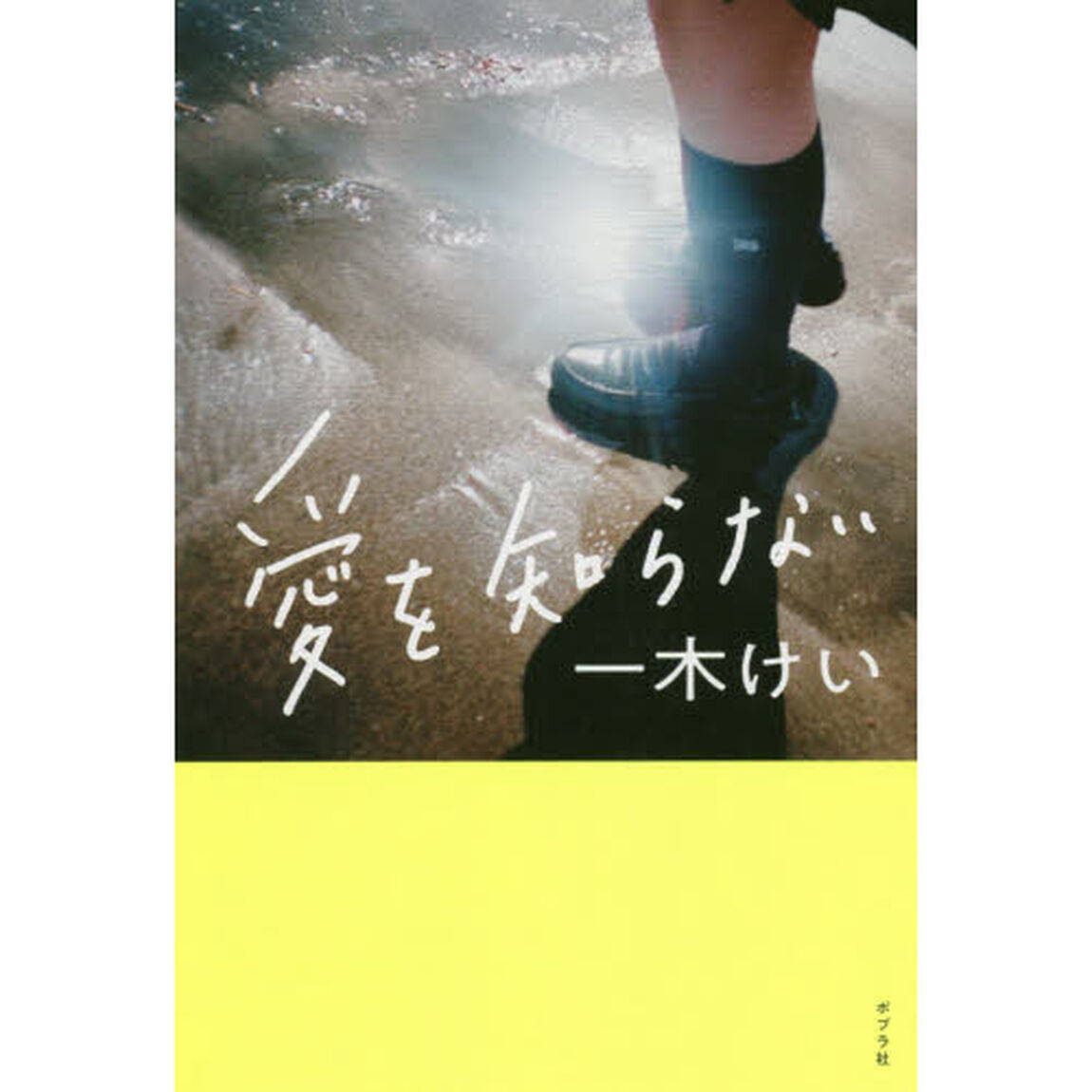 愛を知らない