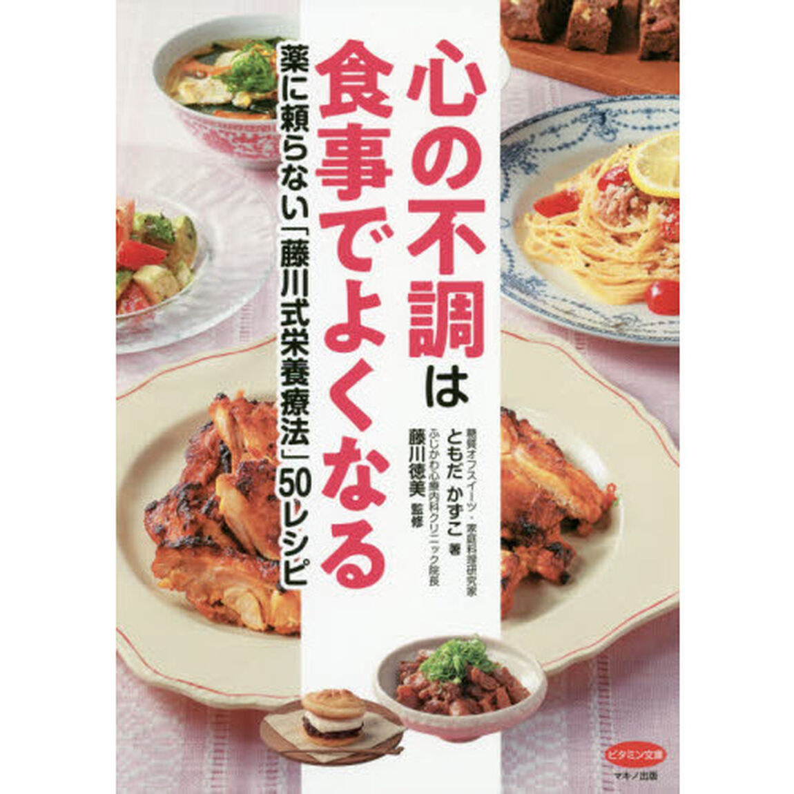 心の不調は食事でよくなる　薬に頼らない「藤川式栄養療法」５０レシピ