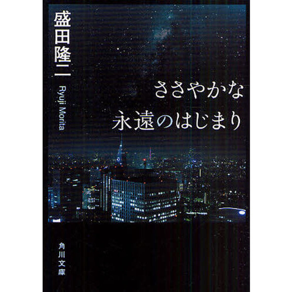 ささやかな永遠のはじまり