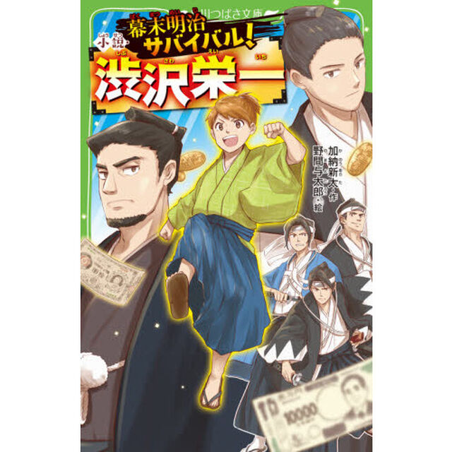 幕末明治サバイバル！小説・渋沢栄一