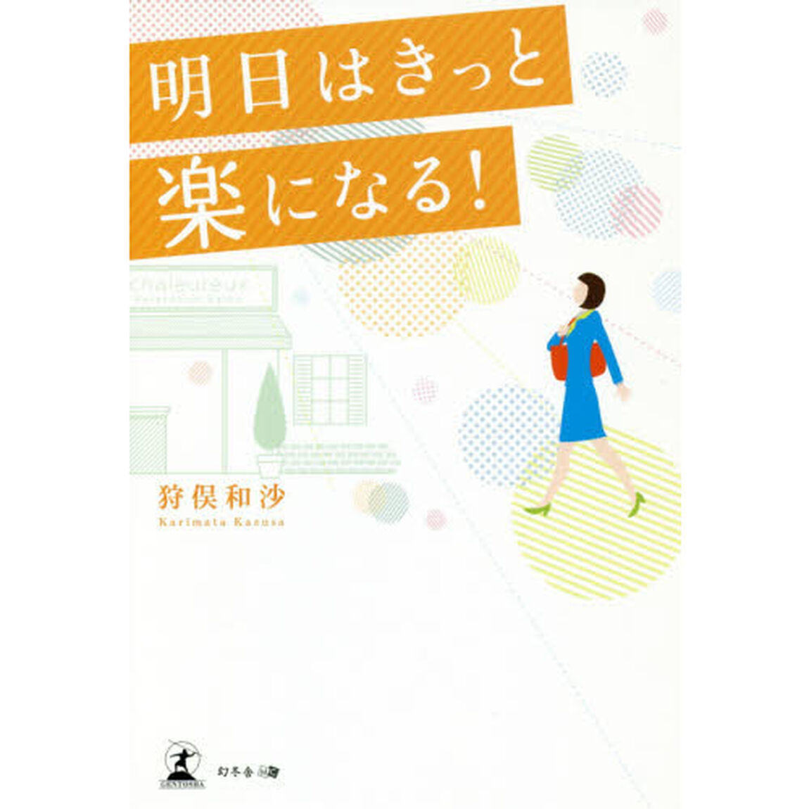 明日はきっと楽になる！