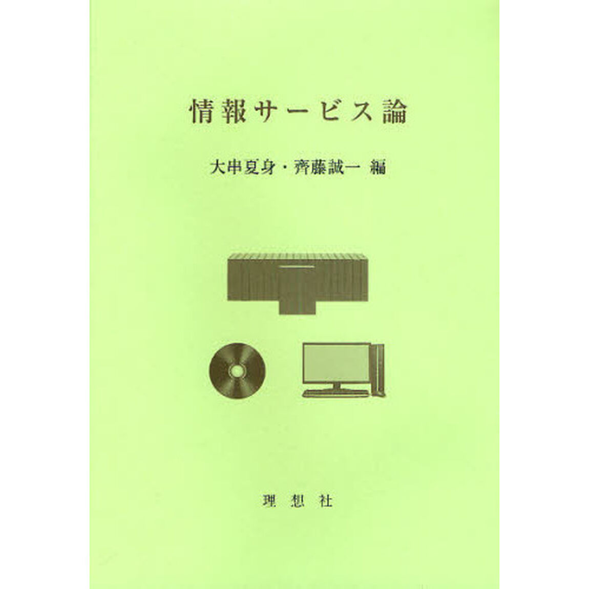 情報サービス論