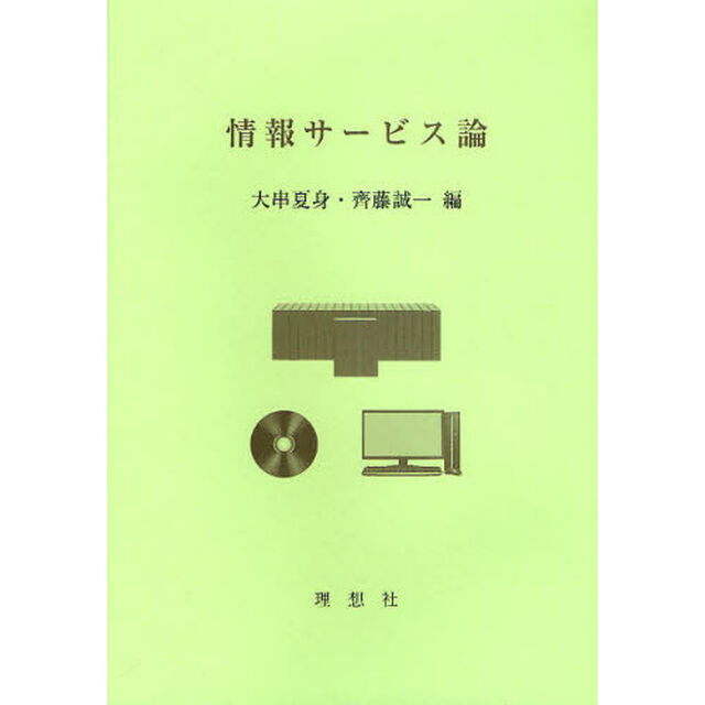 情報サービス論