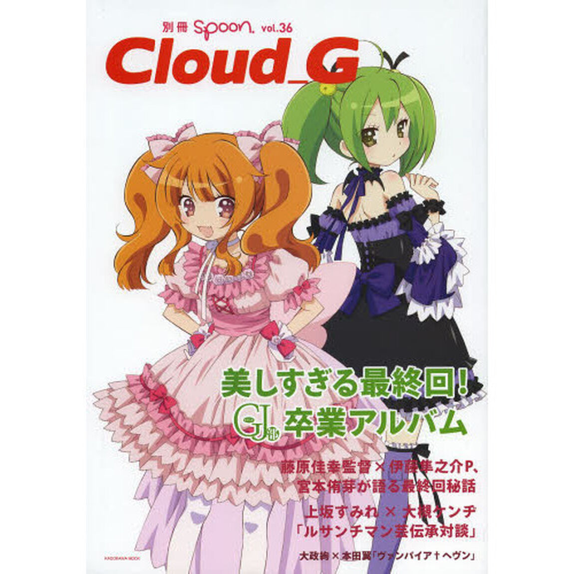 別冊ｓｐｏｏｎ．Ｃｌｏｕｄ＿Ｇ　ｖｏｌ．３６「ＧＪ部卒業アルバム　上坂すみれ&times;大槻ケンヂ」