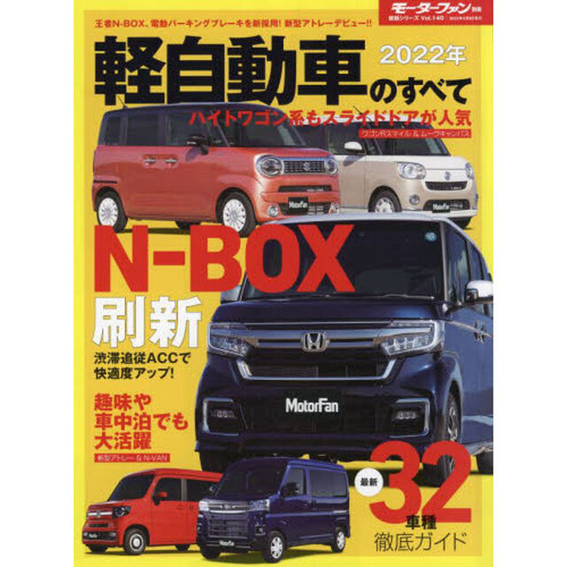 軽自動車のすべて　２０２２年「アトレー／ハイゼットカーゴ１７年ぶりフルモデルチェンジ。新型アルト試乗！」