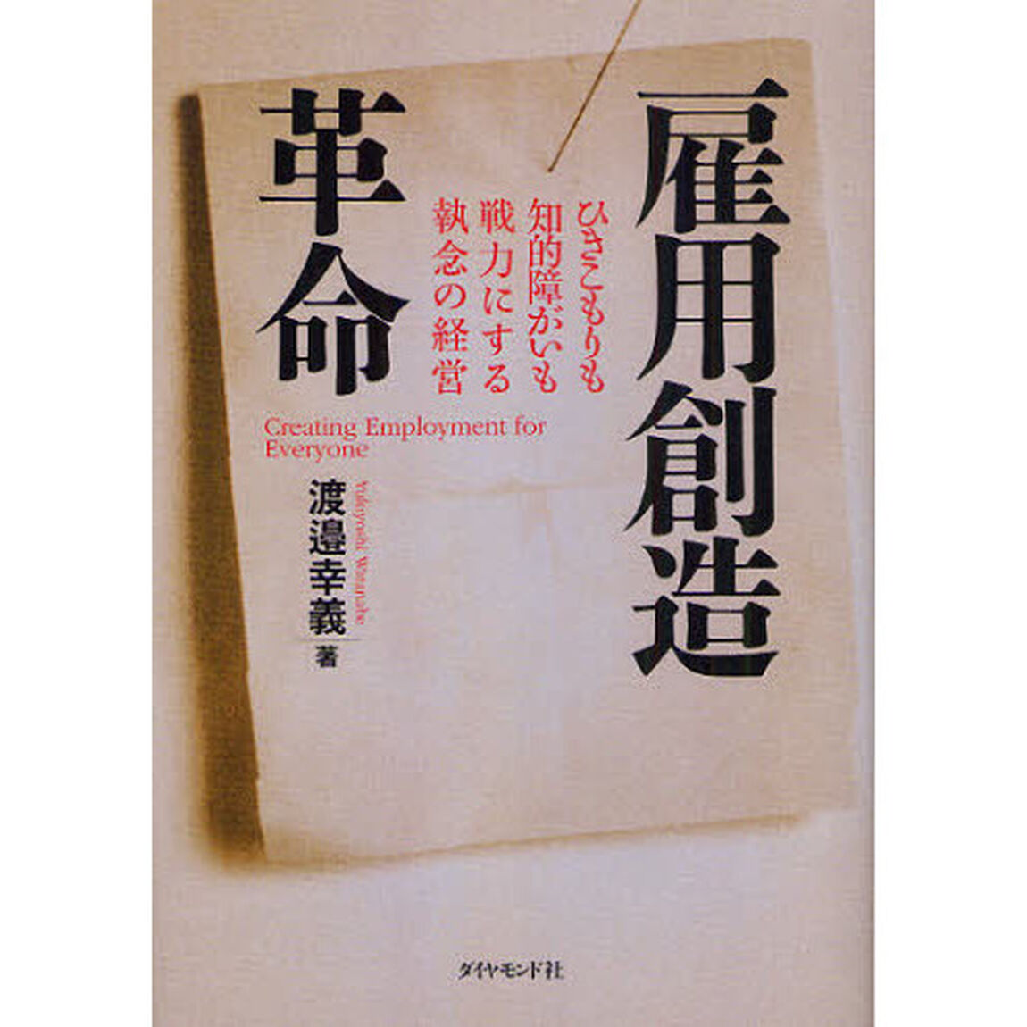 雇用創造革命　ひきこもりも知的障がいも戦力にする執念の経営