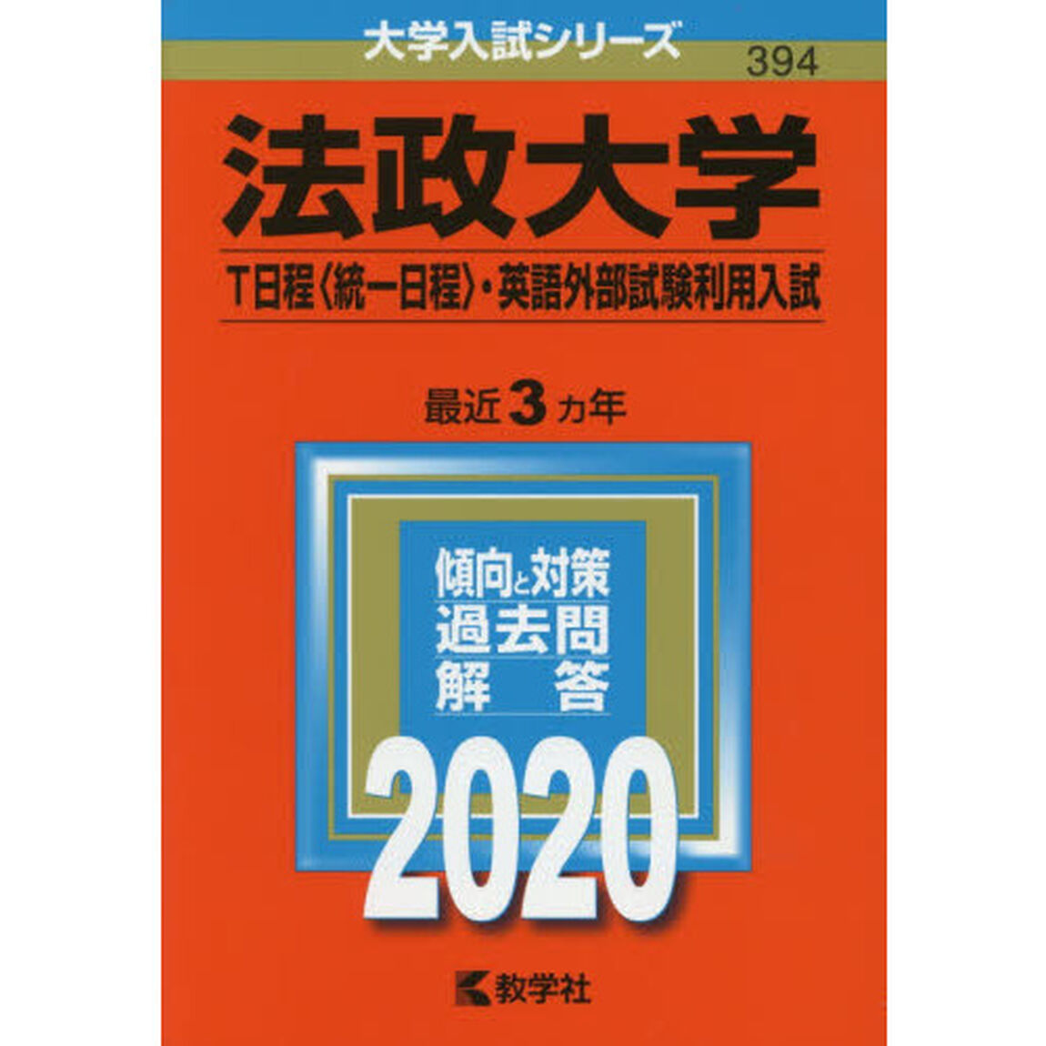 法政大学（Ｔ日程〈統一日程〉・英語外部試験利用入試） (2020年版大学入試シリーズ)
