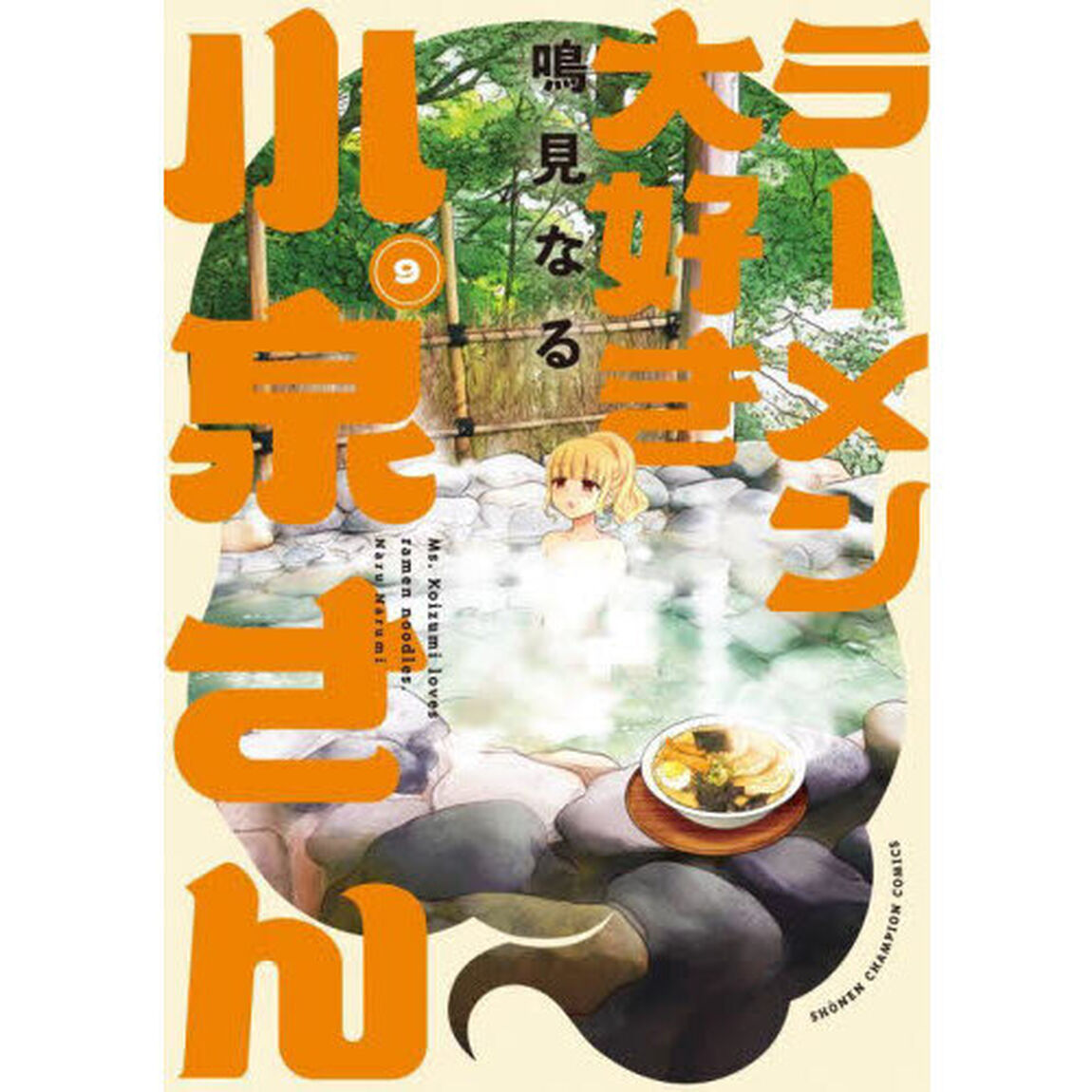 ラーメン大好き小泉さん　９