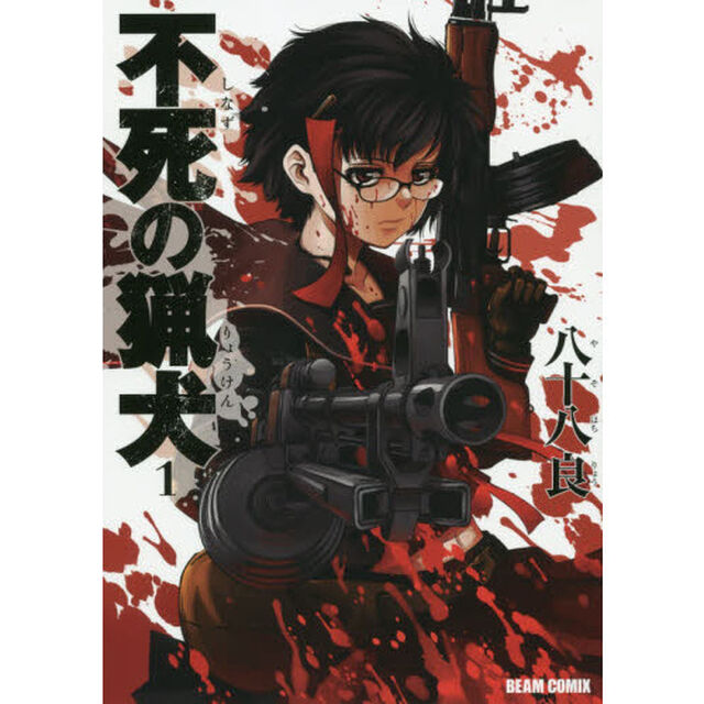 不死（しなず）の猟犬　１