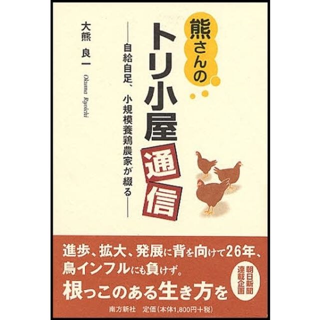 熊さんのトリ小屋通信　自給自足、小規模養鶏農家が綴る