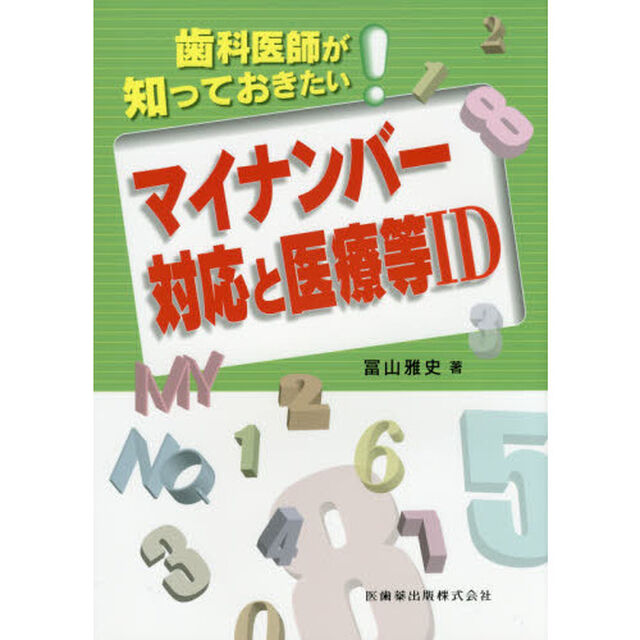 歯科医師が知っておきたいマイナンバー対応と医療等ＩＤ