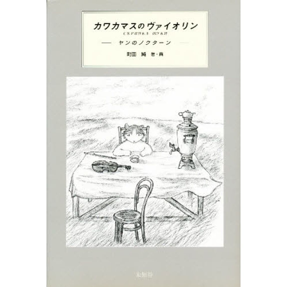 カワカマスのヴァイオリン　ヤンのノクターン
