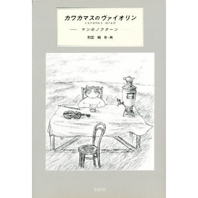 カワカマスのヴァイオリン　ヤンのノクターン