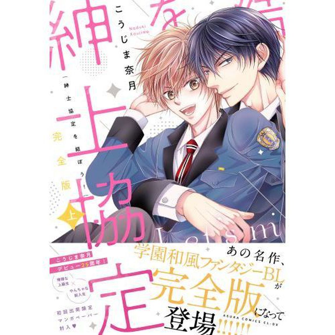 紳士協定を結ぼう！　完全版　上