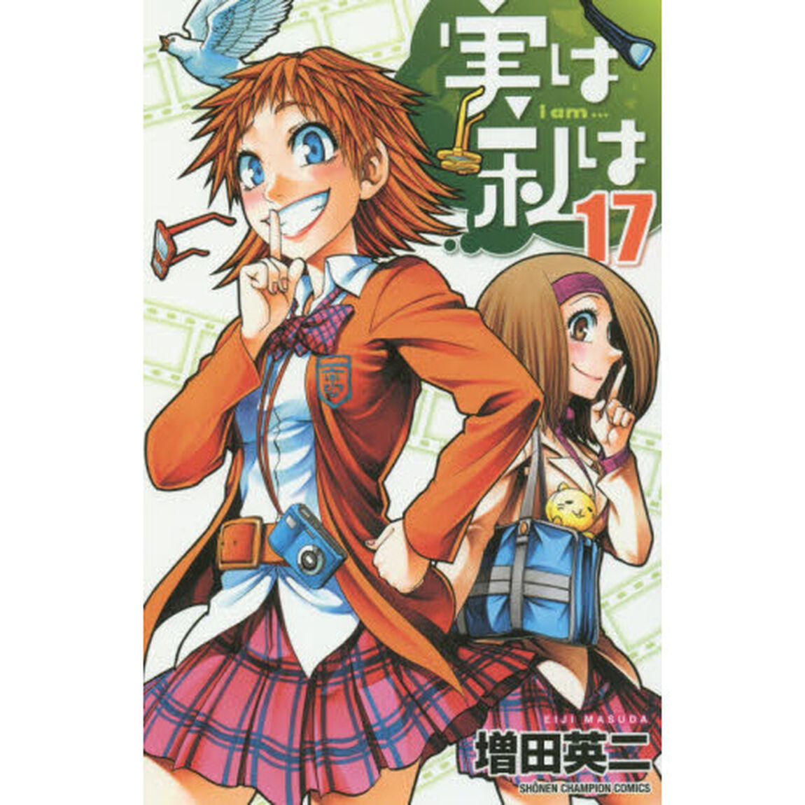 実は私は　１７